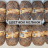 Купить пряжу ЛАМА УРАЛ Носочная добавка цвет Цветной меланж производства фабрики ЛАМА УРАЛ
